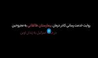 روایت خدمت‌رسانی کادر درمان در حمله اسرائیل به زندان اوین